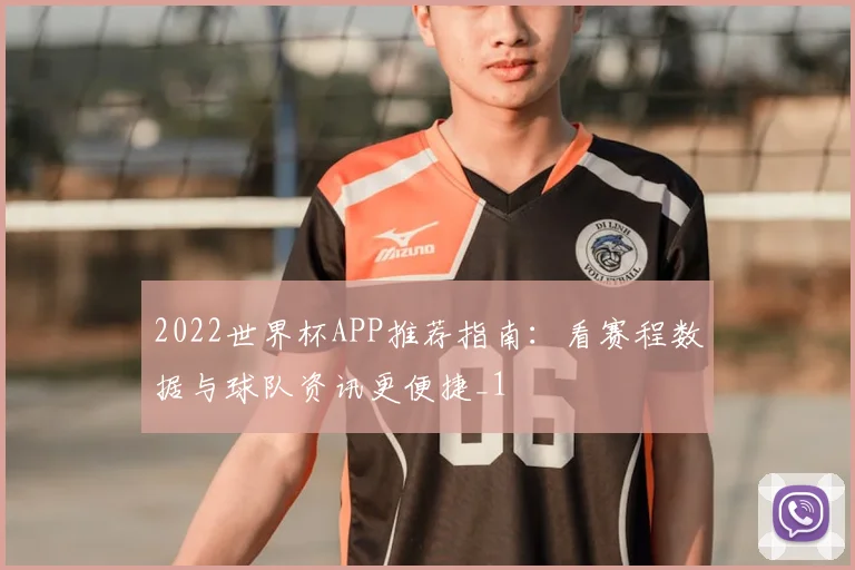 2022世界杯APP推荐指南：看赛程数据与球队资讯更便捷_1
