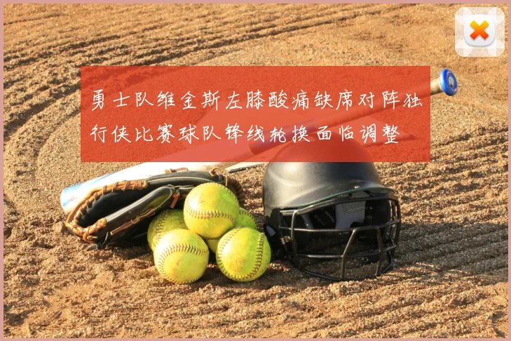 勇士队维金斯左膝酸痛缺席对阵独行侠比赛球队锋线轮换面临调整