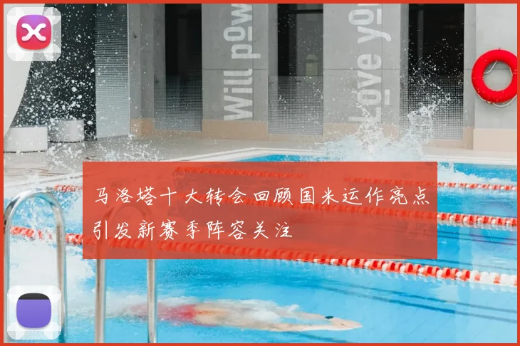 马洛塔十大转会回顾国米运作亮点引发新赛季阵容关注