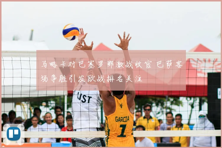 马略卡对巴塞罗那激战收官 巴萨客场争胜引发欧战排名关注