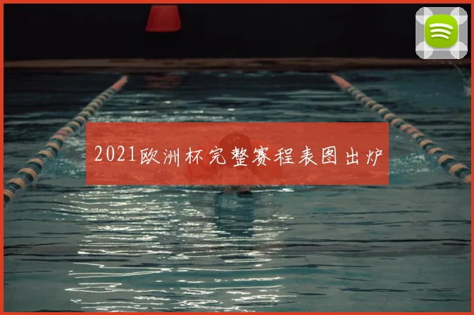 2021欧洲杯完整赛程表图出炉