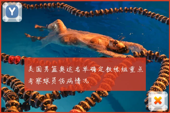 美国男篮奥运名单确定教练组重点考察球员伤病情况