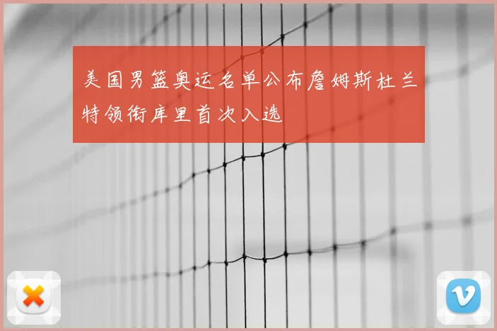 美国男篮奥运名单公布詹姆斯杜兰特领衔库里首次入选