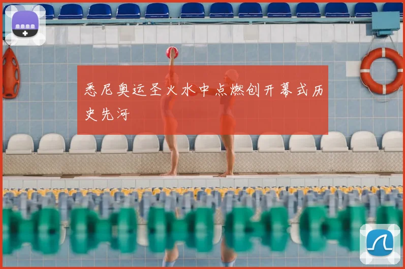 悉尼奥运圣火水中点燃创开幕式历史先河