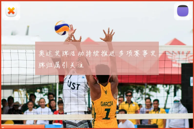 奥运奖牌活动持续推进 多项赛事奖牌归属引关注