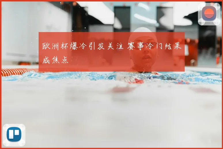 欧洲杯爆冷引发关注 赛事冷门结果成焦点