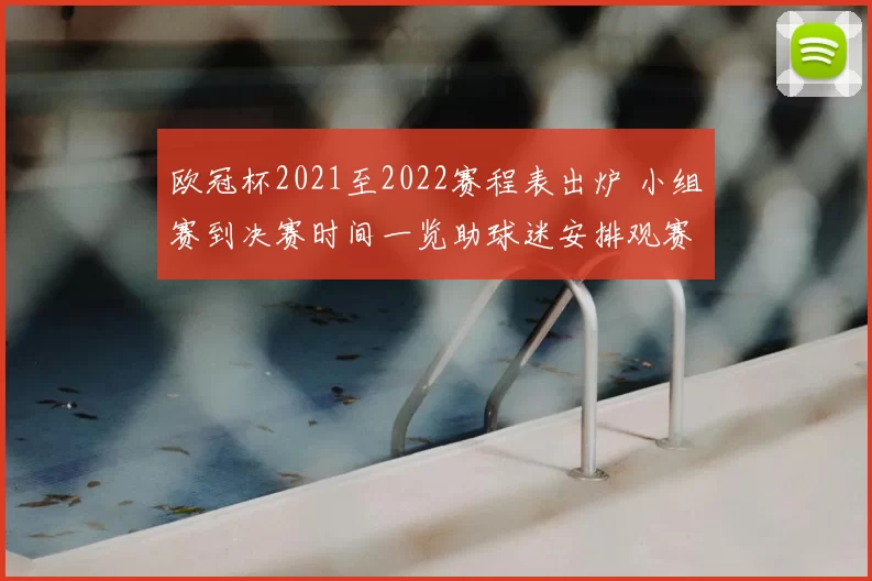欧冠杯2021至2022赛程表出炉 小组赛到决赛时间一览助球迷安排观赛