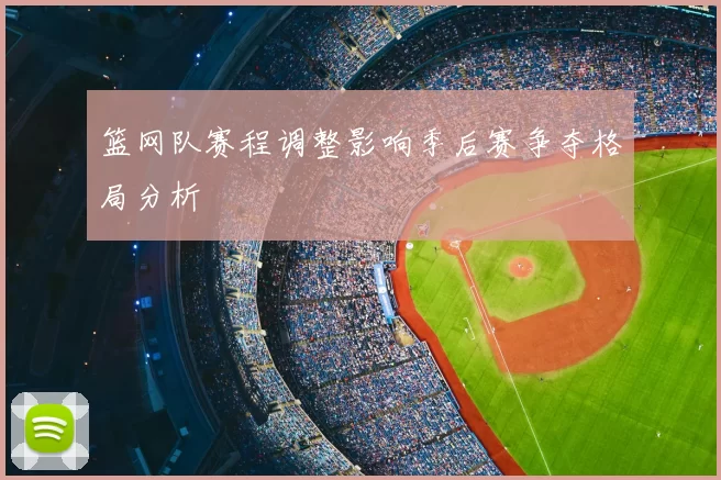 篮网队赛程调整影响季后赛争夺格局分析