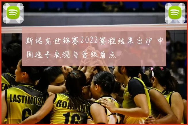 斯诺克世锦赛2022赛程结果出炉 中国选手表现与晋级看点