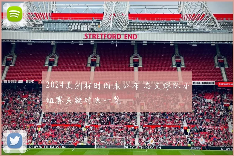 2024美洲杯时间表公布 各支球队小组赛关键对决一览