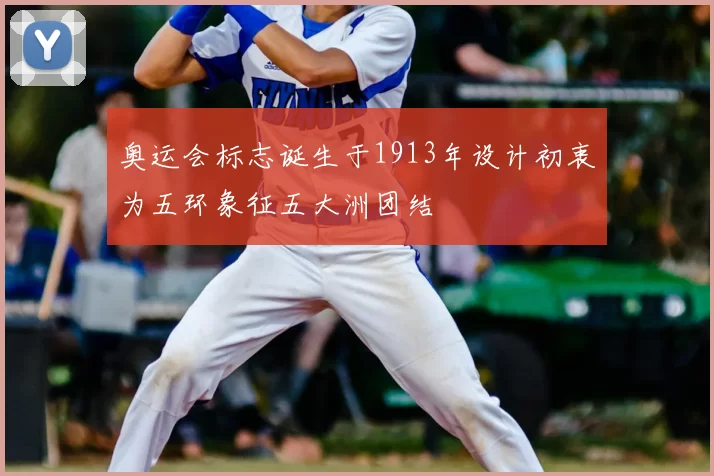 奥运会标志诞生于1913年设计初衷为五环象征五大洲团结