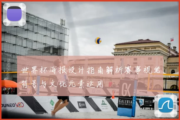 世界杯海报设计指南解析赛事视觉符号与文化元素运用