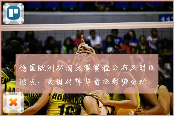 德国欧洲杯淘汰赛赛程公布及时间地点，关键对阵与晋级形势分析