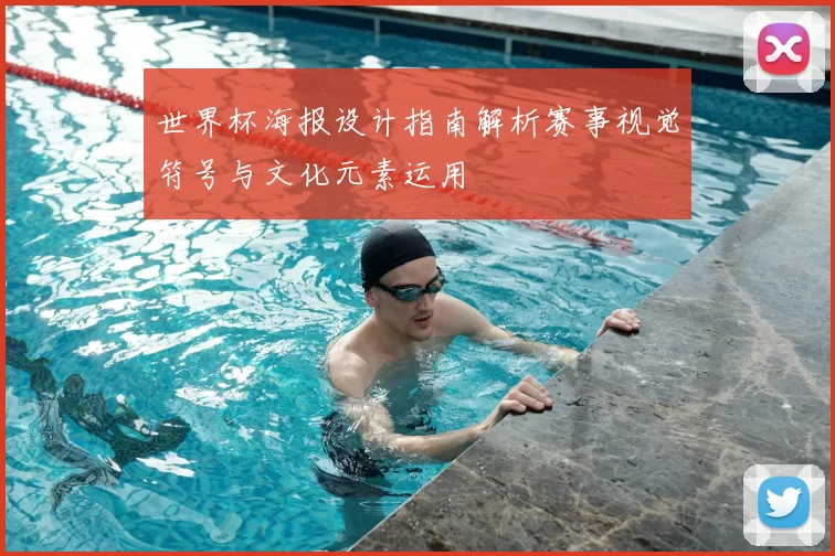 世界杯海报设计指南解析赛事视觉符号与文化元素运用