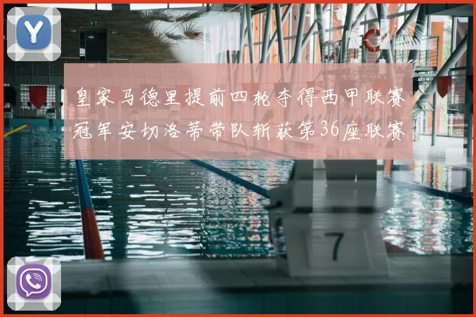 皇家马德里提前四轮夺得西甲联赛冠军安切洛蒂带队斩获第36座联赛奖杯