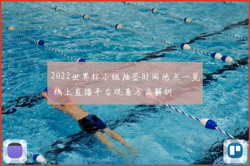 2022世界杯小组抽签时间地点一览 线上直播平台观看方式解析