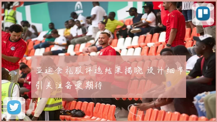 亚运会礼服评选结果揭晓 设计细节引关注备受期待