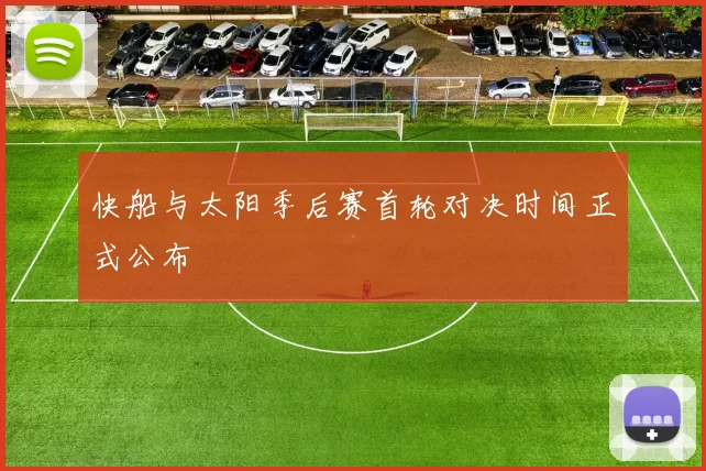 快船与太阳季后赛首轮对决时间正式公布
