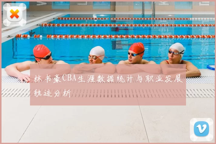 林书豪CBA生涯数据统计与职业发展轨迹分析