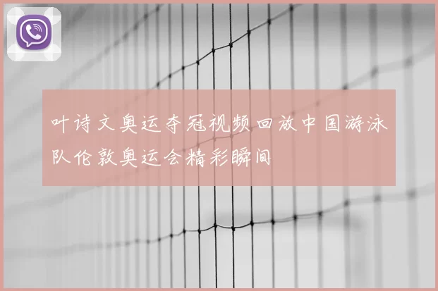 叶诗文奥运夺冠视频回放中国游泳队伦敦奥运会精彩瞬间