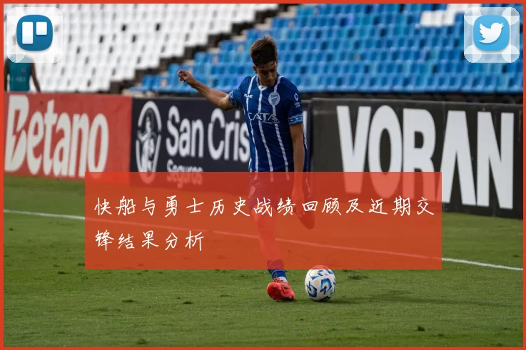 快船与勇士历史战绩回顾及近期交锋结果分析