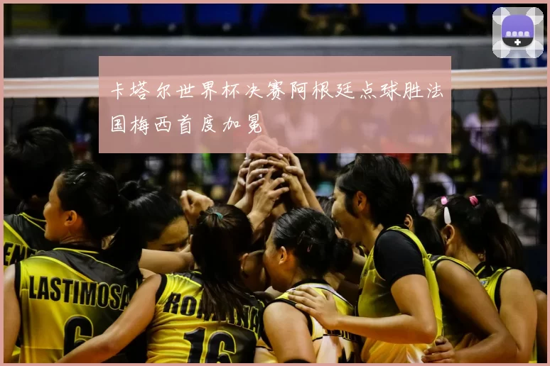 卡塔尔世界杯决赛阿根廷点球胜法国梅西首度加冕