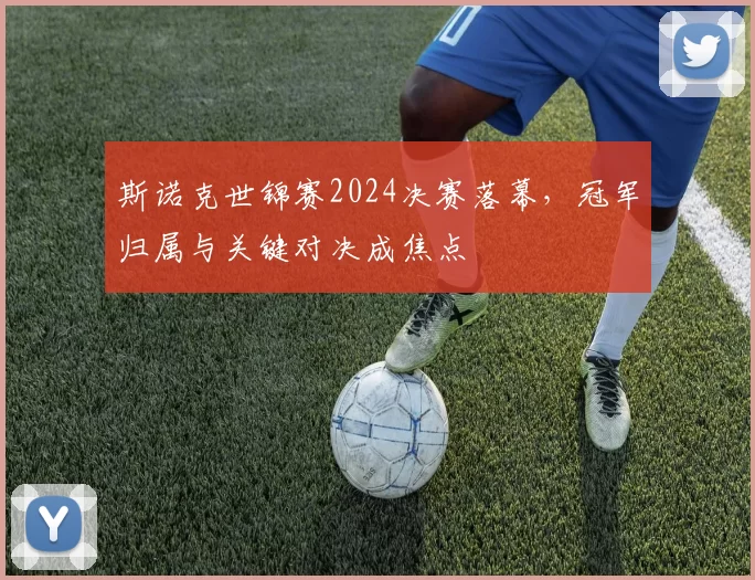 斯诺克世锦赛2024决赛落幕，冠军归属与关键对决成焦点