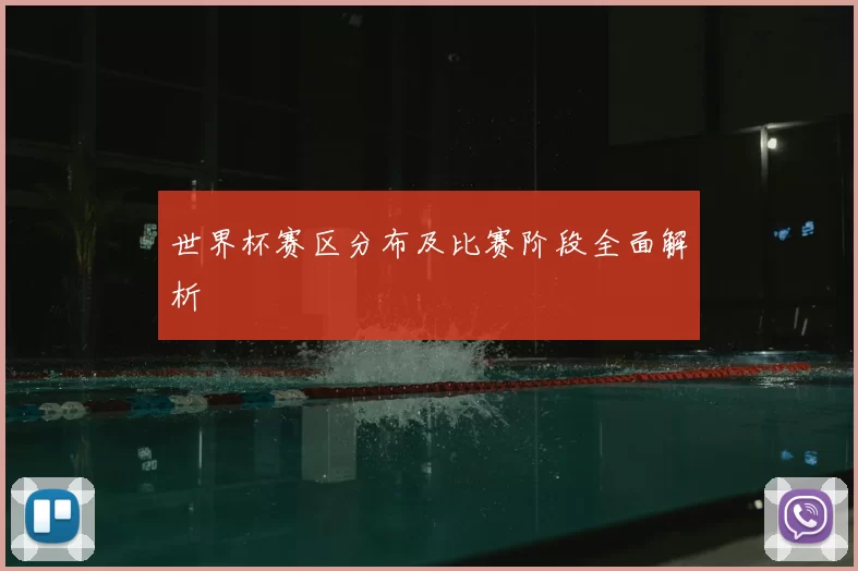 世界杯赛区分布及比赛阶段全面解析