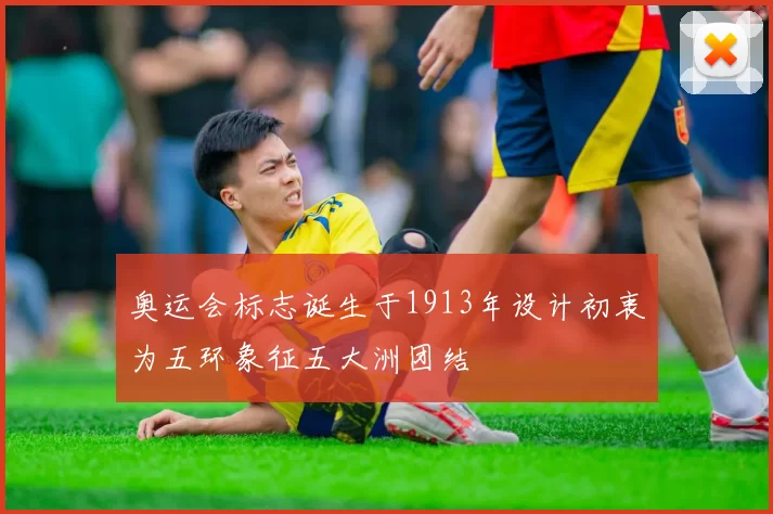 奥运会标志诞生于1913年设计初衷为五环象征五大洲团结