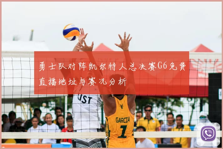 勇士队对阵凯尔特人总决赛G6免费直播地址与赛况分析