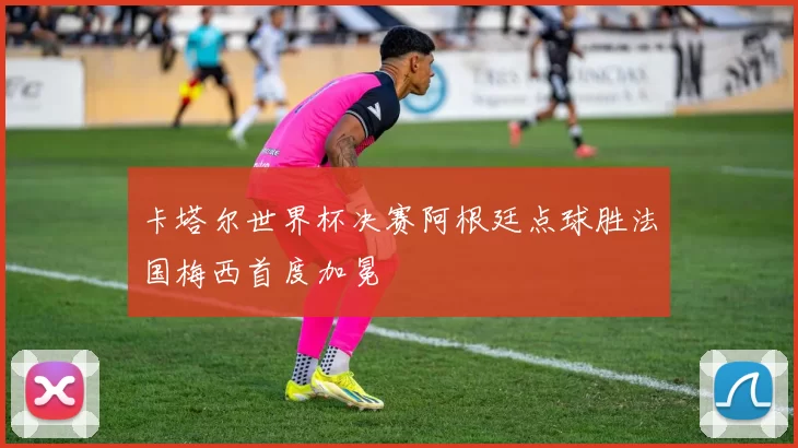 卡塔尔世界杯决赛阿根廷点球胜法国梅西首度加冕