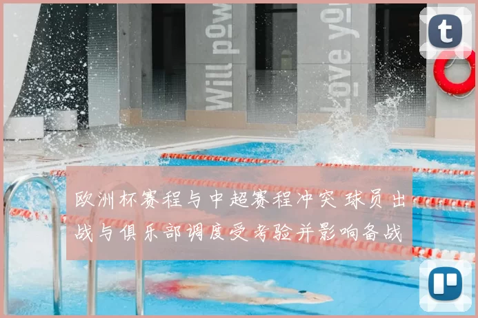 欧洲杯赛程与中超赛程冲突 球员出战与俱乐部调度受考验并影响备战节奏