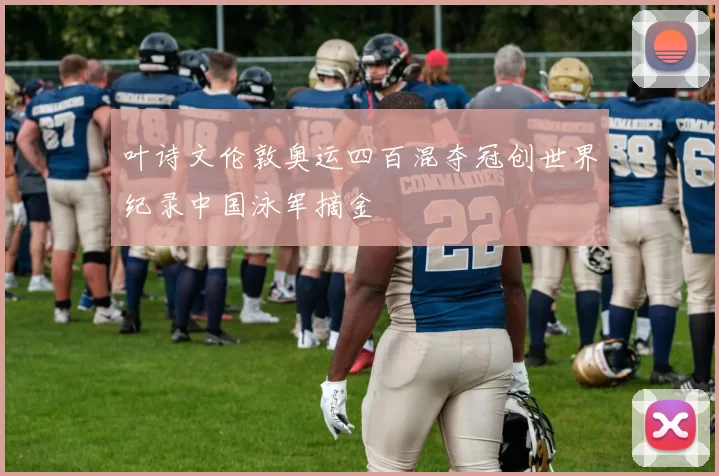 叶诗文伦敦奥运四百混夺冠创世界纪录中国泳军摘金