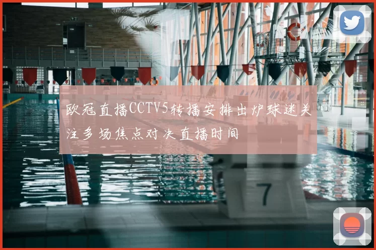 欧冠直播CCTV5转播安排出炉球迷关注多场焦点对决直播时间