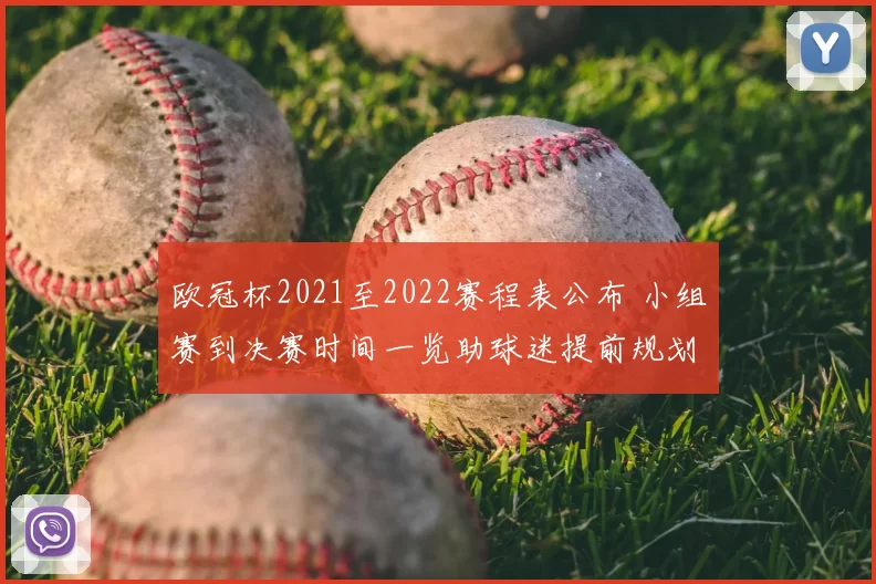 欧冠杯2021至2022赛程表公布 小组赛到决赛时间一览助球迷提前规划观赛