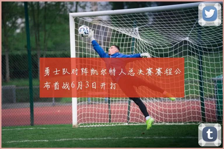 勇士队对阵凯尔特人总决赛赛程公布首战6月3日开打