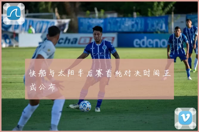 快船与太阳季后赛首轮对决时间正式公布