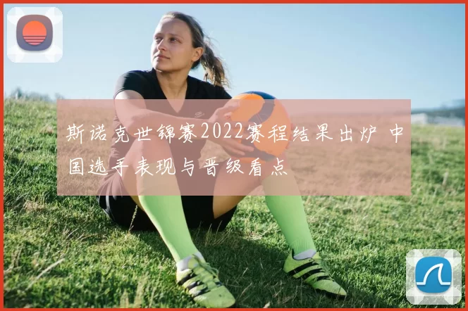 斯诺克世锦赛2022赛程结果出炉 中国选手表现与晋级看点