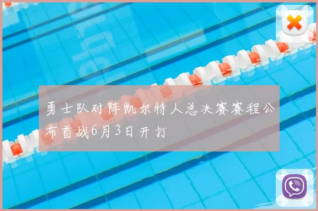 勇士队对阵凯尔特人总决赛赛程公布首战6月3日开打