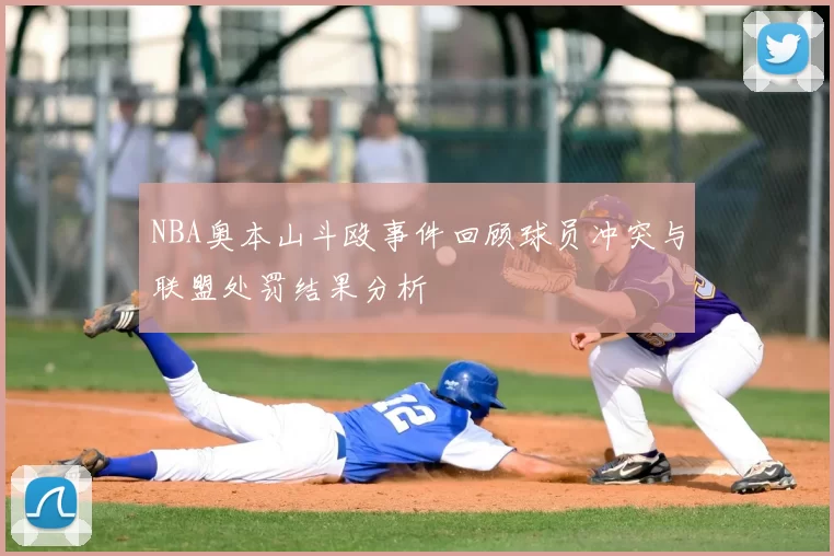 NBA奥本山斗殴事件回顾球员冲突与联盟处罚结果分析