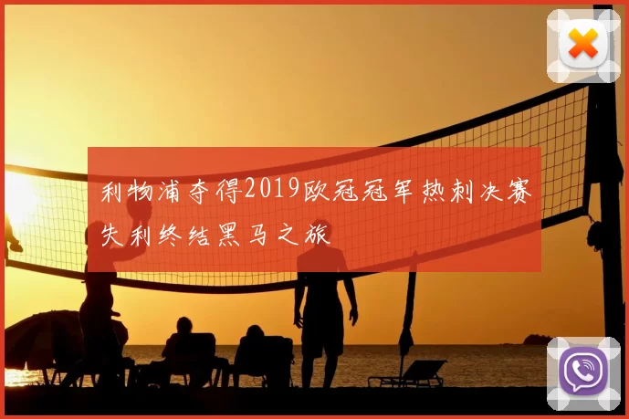 利物浦夺得2019欧冠冠军热刺决赛失利终结黑马之旅