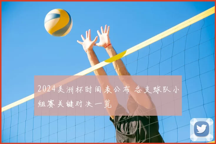 2024美洲杯时间表公布 各支球队小组赛关键对决一览